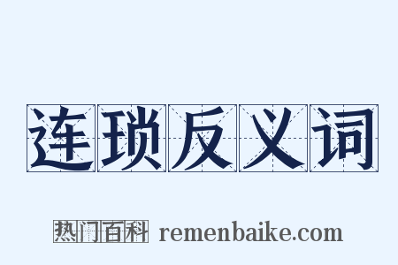 连琐反义词是什么意思的图片